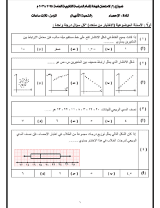 IMG ٢٠٢٦٠٣١٣ ٢١٣٩٥٢ النموذج الاسترشادي الثاني لطلاب الثانوية العامة 2026 استعد لامتحان الإحصاء.. 35 سؤالًا في النموذج الاسترشادي الثاني لطلاب الثانوية العامة 2026 موقع في الجامعة