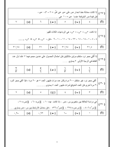 IMG ٢٠٢٦٠٣١٣ ٢١٤٠٥٣ النموذج الاسترشادي الثاني لطلاب الثانوية العامة 2026 استعد لامتحان الإحصاء.. 35 سؤالًا في النموذج الاسترشادي الثاني لطلاب الثانوية العامة 2026 موقع في الجامعة
