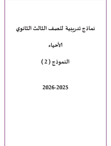 IMG ٢٠٢٦٠٣١٣ ٢١٤٤٢٥ 1 نماذج الأحياء والإحصاء عربي نموذج 2 للثانوية العامة حملها الآن.. نماذج الأحياء والإحصاء عربي نموذج 2 للثانوية العامة 2026 موقع في الجامعة