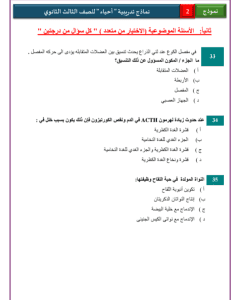 IMG ٢٠٢٦٠٣١٣ ٢١٤٦٥٨ النموذج الاسترشادي الثاني للأحياء عربي لطلاب الثانوية 46 سؤالًا للتدريب قبل الامتحان.. النموذج الاسترشادي الثاني للأحياء عربي لطلاب الثانوية العامة 2026 موقع في الجامعة