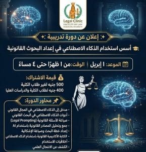 جامعة المنصورة تعلن دورة تدريبية في الذكاء الاصطناعي لدعم البحث القانوني 2 جامعة المنصورة تعلن دورة تدريبية في الذكاء الاصطناعي