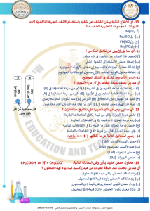 IMG ٢٠٢٦٠٣٢٤ ٢١٤٦٢١ 45 سؤالًا أساسيًا في مادة الكيمياء عربي 45 سؤالًا أساسيًا في مادة الكيمياء عربي.. استعدادًا لامتحانات الثانوية العامة موقع في الجامعة