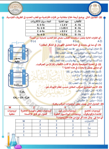 45 سؤالًا أساسيًا في مادة الكيمياء عربي.. استعدادًا لامتحانات الثانوية العامة 6 IMG ٢٠٢٦٠٣٢٤ ٢١٤٦٥٤ 45 سؤالًا أساسيًا في مادة الكيمياء عربي 45 سؤالًا أساسيًا في مادة الكيمياء عربي.. استعدادًا لامتحانات الثانوية العامة موقع في الجامعة