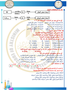 IMG ٢٠٢٦٠٣٢٤ ٢١٤٧٤٢ 45 سؤالًا أساسيًا في مادة الكيمياء عربي 45 سؤالًا أساسيًا في مادة الكيمياء عربي.. استعدادًا لامتحانات الثانوية العامة موقع في الجامعة