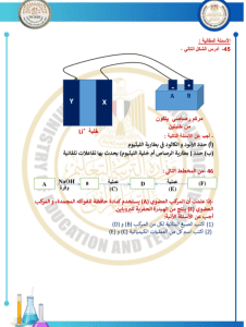 45 سؤالًا أساسيًا في مادة الكيمياء عربي.. استعدادًا لامتحانات الثانوية العامة 11 IMG ٢٠٢٦٠٣٢٤ ٢١٤٧٥١ 45 سؤالًا أساسيًا في مادة الكيمياء عربي 45 سؤالًا أساسيًا في مادة الكيمياء عربي.. استعدادًا لامتحانات الثانوية العامة موقع في الجامعة