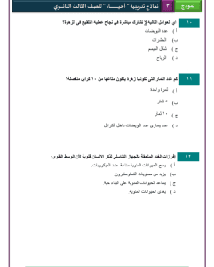IMG ٢٠٢٦٠٣٢٥ ٢٢٠١٥٧ نموذج الأحياء الاسترشادي الثالث للثانوية العامة لن يخرج عنها الامتحان.. 46 سؤالًا في نموذج الأحياء الاسترشادي الثالث للثانوية العامة موقع في الجامعة