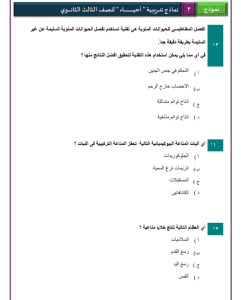 IMG ٢٠٢٦٠٣٢٥ ٢٢٠٢٣٣ نموذج الأحياء الاسترشادي الثالث للثانوية العامة لن يخرج عنها الامتحان.. 46 سؤالًا في نموذج الأحياء الاسترشادي الثالث للثانوية العامة موقع في الجامعة