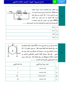 IMG ٢٠٢٦٠٣٢٧ ٢١٤٥١٣ نموذج الفيزياء الاسترشادي الثالث بـ46 سؤالًا اعرف شكل الامتحان.. نموذج الفيزياء الاسترشادي الثالث بـ46 سؤالًا للتدريب قبل الثانوية العامة موقع في الجامعة