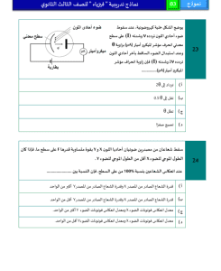 IMG ٢٠٢٦٠٣٢٧ ٢١٤٦٣٤ نموذج الفيزياء الاسترشادي الثالث بـ46 سؤالًا اعرف شكل الامتحان.. نموذج الفيزياء الاسترشادي الثالث بـ46 سؤالًا للتدريب قبل الثانوية العامة موقع في الجامعة