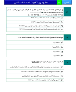 IMG ٢٠٢٦٠٣٢٧ ٢١٤٦٥٨ نموذج الفيزياء الاسترشادي الثالث بـ46 سؤالًا اعرف شكل الامتحان.. نموذج الفيزياء الاسترشادي الثالث بـ46 سؤالًا للتدريب قبل الثانوية العامة موقع في الجامعة