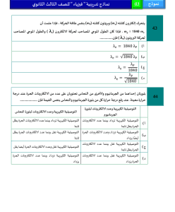 IMG ٢٠٢٦٠٣٢٧ ٢١٤٩١٩ نموذج الفيزياء الاسترشادي الثالث بـ46 سؤالًا اعرف شكل الامتحان.. نموذج الفيزياء الاسترشادي الثالث بـ46 سؤالًا للتدريب قبل الثانوية العامة موقع في الجامعة
