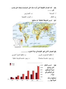 46 سؤالًا لا غنى عنها.. ننشر النموذج الاسترشادي الرابع لمادة الجغرافيا