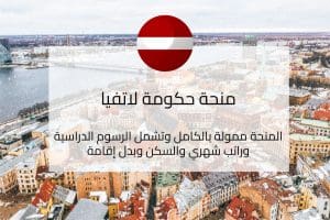 كيف يمكن للطلاب والباحثين التقديم لمنح حكومة لاتفيا 2026/2027؟.. (إليك التفاصيل كاملة) 2 كيف يمكن للطلاب والباحثين التقديم لمنح حكومة لاتفيا 2026/2027؟.. (إليك التفاصيل كاملة)
