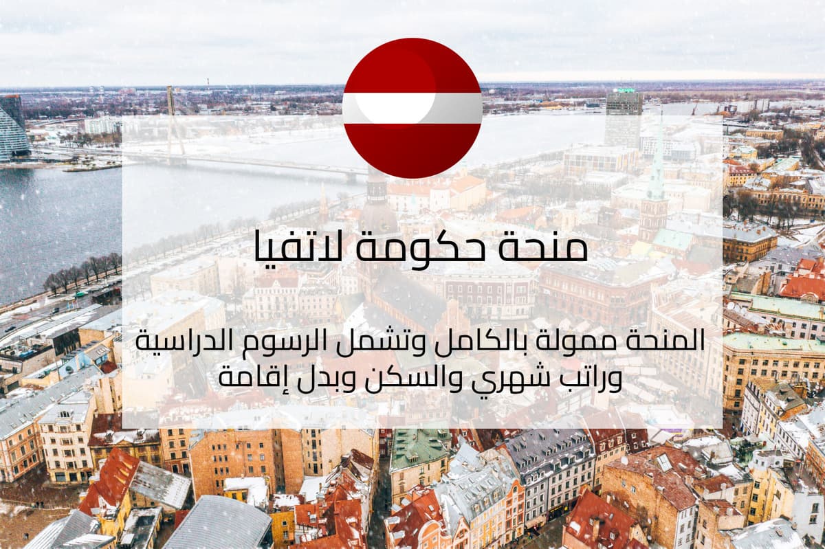كيف يمكن للطلاب والباحثين التقديم لمنح حكومة لاتفيا 2026/2027؟.. (إليك التفاصيل كاملة) 