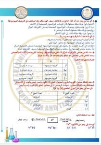 نماذج الكيمياء والألماني جاهزة للمراجعة.. أسئلة تحاكي امتحان الثانوية العامة