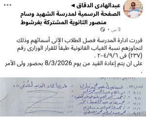 إنذارات وفصل بسبب الغياب.. مدارس تعلن أسماء الطلاب بعد استنفاذ المدة المقررة 7 إنذارات وفصل بسبب الغياب.. مدارس ثانوية تعلن أسماء الطلاب بعد استنفاذ المدة المقررة