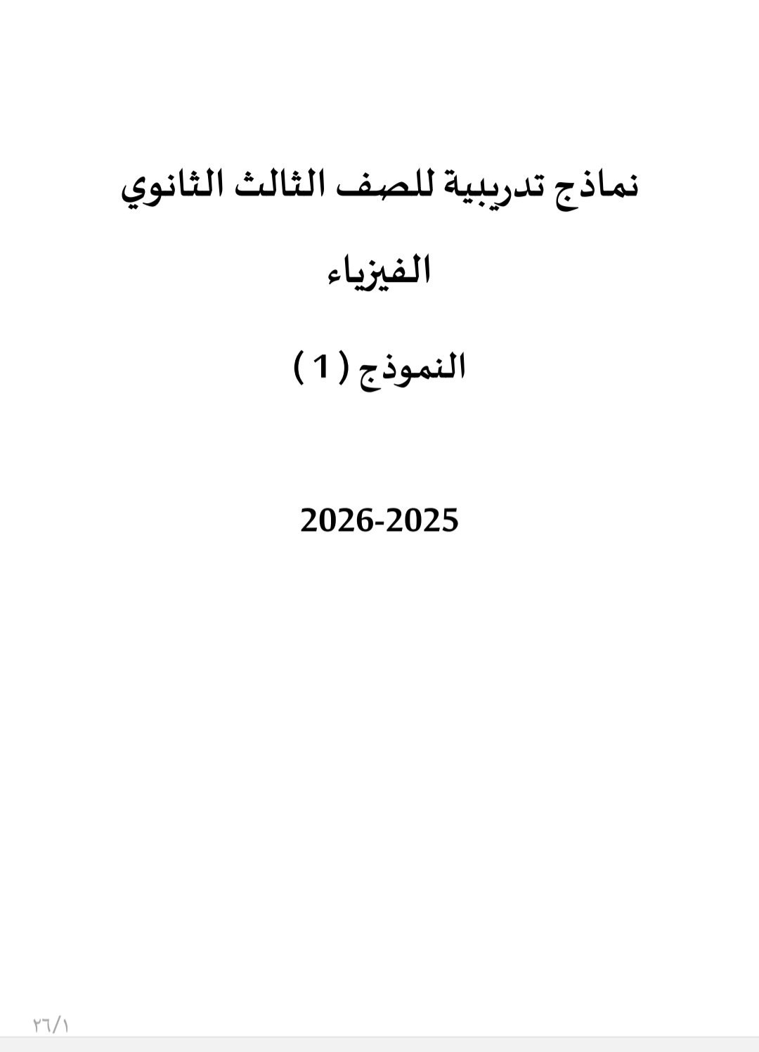 Screenshot ٢٠٢٦٠٣٠٥ ٢١٣١٠١ Samsung Notes النموذج 46 سؤالًا تحاكي شكل الامتحان.. ننشر النموذج الاسترشادي لمادة الفيزياء موقع في الجامعة