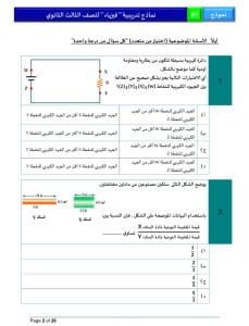 46 سؤالًا تحاكي شكل الامتحان.. ننشر النموذج الاسترشادي لمادة الفيزياء 2 46 سؤالًا تحاكي شكل الامتحان.. ننشر النموذج الاسترشادي لمادة الفيزياء