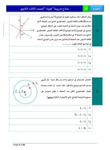 46 سؤالًا تحاكي شكل الامتحان.. ننشر النموذج الاسترشادي لمادة الفيزياء 4 46 سؤالًا تحاكي شكل الامتحان.. ننشر النموذج الاسترشادي لمادة الفيزياء