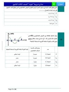 46 سؤالًا تحاكي شكل الامتحان.. ننشر النموذج الاسترشادي لمادة الفيزياء 11 46 سؤالًا تحاكي شكل الامتحان.. ننشر النموذج الاسترشادي لمادة الفيزياء