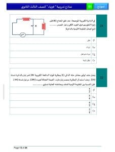 46 سؤالًا تحاكي شكل الامتحان.. ننشر النموذج الاسترشادي لمادة الفيزياء 13 46 سؤالًا تحاكي شكل الامتحان.. ننشر النموذج الاسترشادي لمادة الفيزياء
