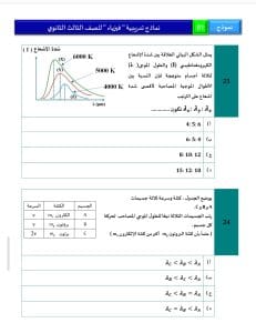 46 سؤالًا تحاكي شكل الامتحان.. ننشر النموذج الاسترشادي لمادة الفيزياء 14 46 سؤالًا تحاكي شكل الامتحان.. ننشر النموذج الاسترشادي لمادة الفيزياء