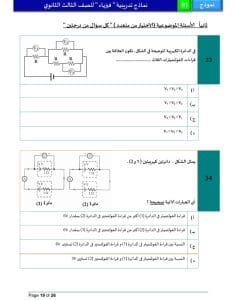 46 سؤالًا تحاكي شكل الامتحان.. ننشر النموذج الاسترشادي لمادة الفيزياء 19 46 سؤالًا تحاكي شكل الامتحان.. ننشر النموذج الاسترشادي لمادة الفيزياء