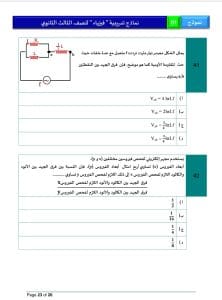للتدريب على الامتحانات.. ننشر نموذجي الفيزياء واللغة الإنجليزية لطلاب الثانوية العامة 2026 17 46 سؤالًا تحاكي شكل الامتحان.. ننشر النموذج الاسترشادي لمادة الفيزياء