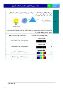 46 سؤالًا تحاكي شكل الامتحان.. ننشر النموذج الاسترشادي لمادة الفيزياء 24 46 سؤالًا تحاكي شكل الامتحان.. ننشر النموذج الاسترشادي لمادة الفيزياء