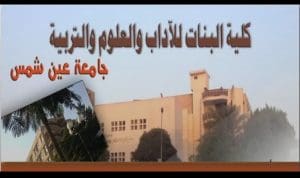 كلية البنات بجامعة عين شمس توضح تفاصيل إصابة طالبة داخل الحرم الجامعي 2 كلية البنات بجامعة عين شمس