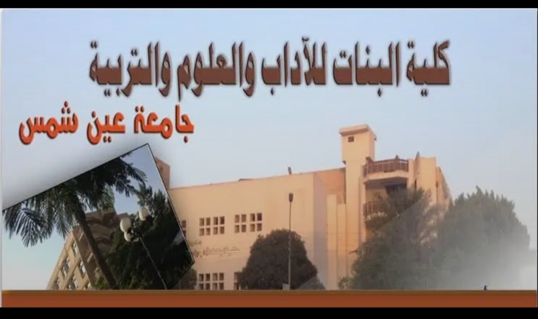 كلية البنات بجامعة عين شمس 