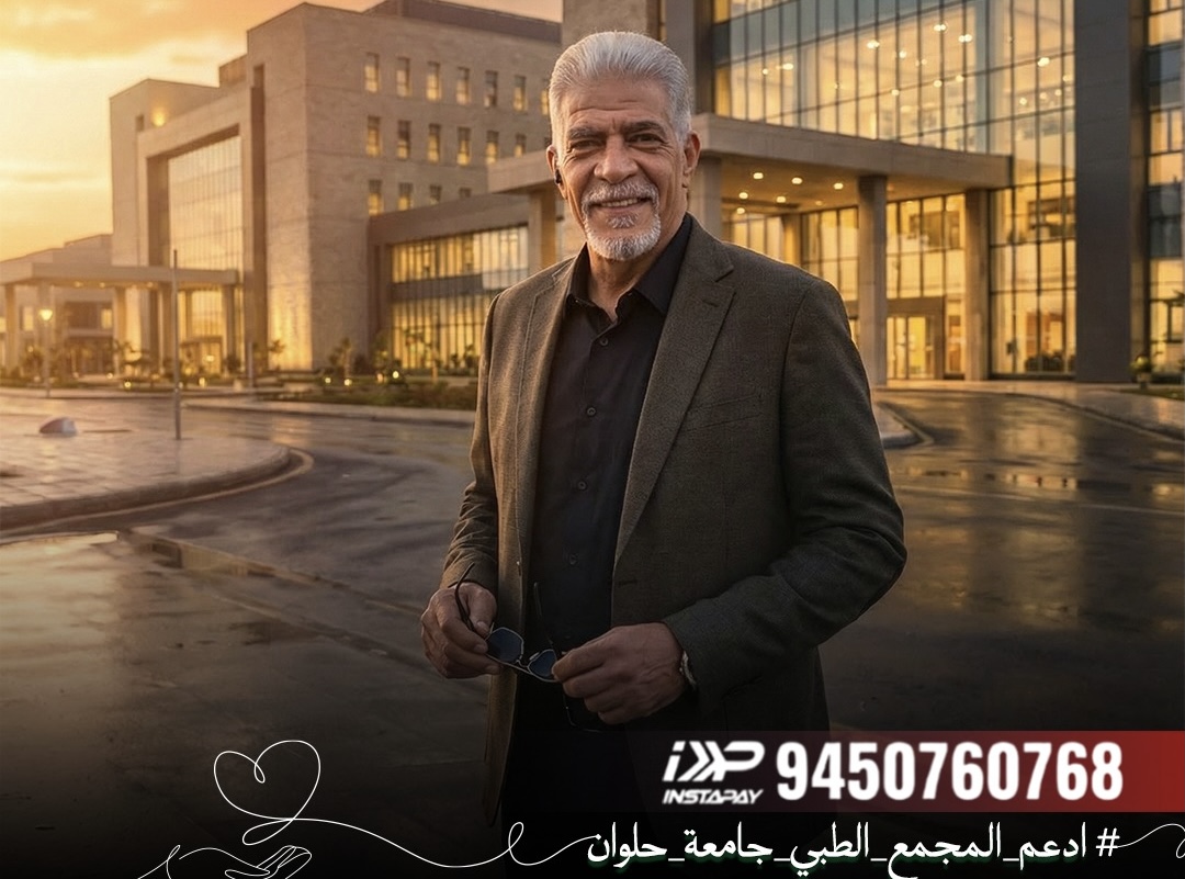 b61da498 8323 4220 911c 6bd27b5176bf 1 مشروع المجمع الطبي جامعة حلوان الفنان طارق النهري يدعم مشروع المجمع الطبي جامعة حلوان ويشجع على التبرع موقع في الجامعة