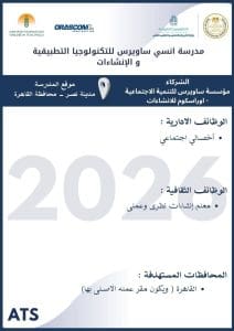 قدم الآن.. وظائف شاغرة بمدرسة أنسي ساويرس للتكنولوجيا التطبيقية والإنشاءات 2026 2 وظائف شاغرة بمدرسة أنسي ساويرس للتكنولوجيا