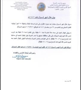 e1c63057 9a40 4352 8c46 6d6236ffa90a أول أيام عيد الفطر 2026 أول أيام عيد الفطر 2026 فلكيًا.. معهد الفلك يعلن التفاصيل الكاملة لهلال شوال 2026 موقع في الجامعة