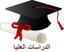 الدراسات العليا