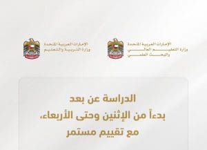 تحويل الدراسة إلى التعليم عن بُعد في الإمارات لمدة 3 أيام (تفاصيل) 2 تحويل الدراسة إلى التعليم عن بُعد في الإمارات لمدة 3 أيام