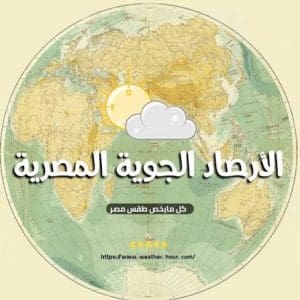 تزامنًا مع عودة الدراسة.. مصدر بالأرصاد يكشف حالة الطقس ويحذر من تقلبات منتصف الأسبوع 3 تحذير من تقلبات جوية منتصف الأسبوع