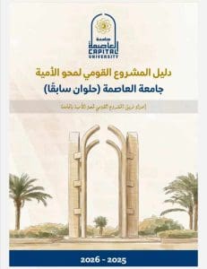 كيف تستعد جامعة العاصمة لتدريب طلابها على المشاركة في محو الأمية؟.. تفاصيل 2 دليل جديد من جامعة حلوان لدعم المشروع القومي لمحو الأمية