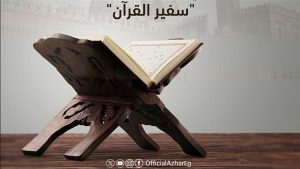 الأزهر يطلق مسابقة “سفير القرآن” لطلاب الإمام الطيب.. جوائز تصل إلى 40 ألف جنيه لحفظة القرآن الكريم 4 128 الأزهر يطلق مسابقة “سفير القرآن” لطلاب الإمام الطيب الأزهر يطلق مسابقة “سفير القرآن” لطلاب الإمام الطيب.. جوائز تصل إلى 40 ألف جنيه لحفظة القرآن الكريم موقع في الجامعة