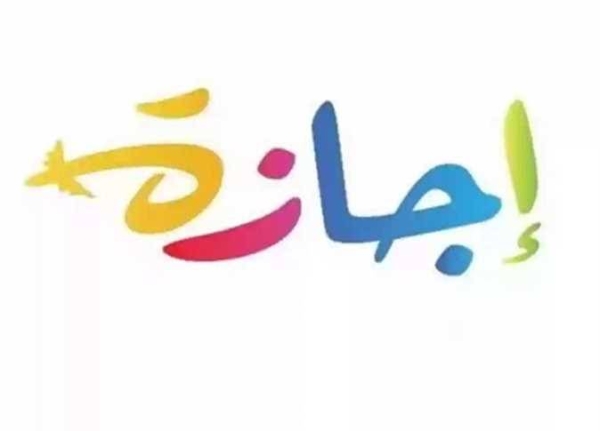 الإجازات الرسمية في مايو 2026