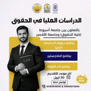 فتح باب التقديم للدراسات العليا القانونية بجامعة الأقصر بالتعاون مع جامعة أسيوط.. رابط التسجيل 2 فتح باب التقديم للدراسات العليا القانونية بجامعة الأقصر