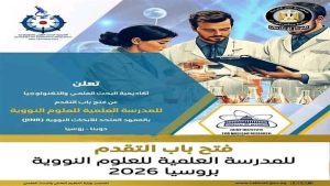 فتح باب التقديم للمدرسة العلمية للعلوم النووية 2026 بروسيا لطلاب الجامعات.. رابط التسجيل 4 1775664256769 فتح باب التقديم للمدرسة العلمية للعلوم النووية 2026 فتح باب التقديم للمدرسة العلمية للعلوم النووية 2026 بروسيا لطلاب الجامعات.. رابط التسجيل موقع في الجامعة