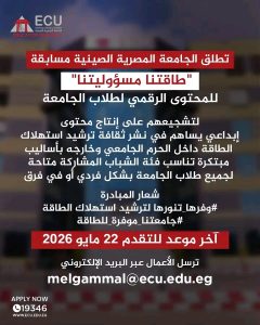 الجامعة المصرية الصينية تطلق مسابقة “طاقتنا مسؤوليتنا” لطلابها لتعزيز ثقافة ترشيد استهلاك الطاقة 2 الجامعة المصرية الصينية تطلق مسابقة طاقتنا مسؤوليتنا
