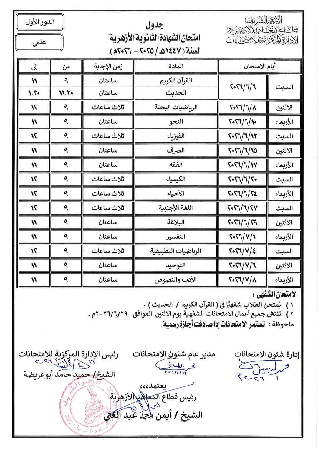 1776524208383 1 الدكتور أحمد الشرقاوي رسميا.. ننشر جداول امتحانات الثانوية الأزهرية 2026 موقع في الجامعة