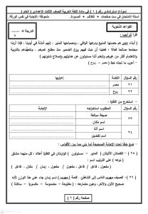 1776614588862 امتحان اللغة العربية لطلاب الشهادة الإعدادية استعد الآن.. نماذج استرشادية لامتحان اللغة العربية لطلاب الشهادة الإعدادية 2026 موقع في الجامعة