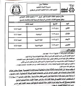 تعليم أسوان تعلن جداول اختبارات شهر أبريل 2026