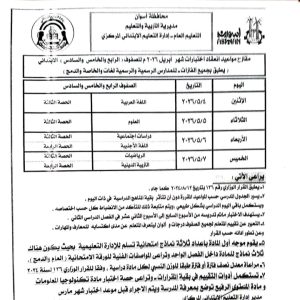 1776788818256 تعليم أسوان تعلن جداول اختبارات شهر أبريل 2026 تعليم أسوان تعلن جداول اختبارات شهر أبريل 2026 لصفوف النقل بجميع المراحل موقع في الجامعة
