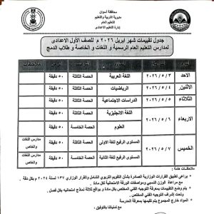 1776788819906 تعليم أسوان تعلن جداول اختبارات شهر أبريل 2026 تعليم أسوان تعلن جداول اختبارات شهر أبريل 2026 لصفوف النقل بجميع المراحل موقع في الجامعة