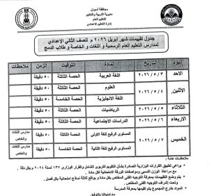1776788821471 تعليم أسوان تعلن جداول اختبارات شهر أبريل 2026 تعليم أسوان تعلن جداول اختبارات شهر أبريل 2026 لصفوف النقل بجميع المراحل موقع في الجامعة