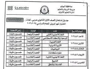 1776788823258 تعليم أسوان تعلن جداول اختبارات شهر أبريل 2026 تعليم أسوان تعلن جداول اختبارات شهر أبريل 2026 لصفوف النقل بجميع المراحل موقع في الجامعة